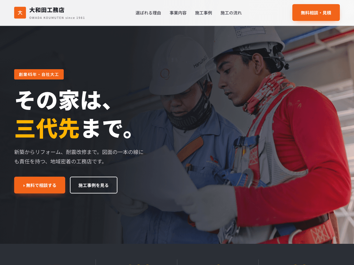 工務店向けホームページ制作事例